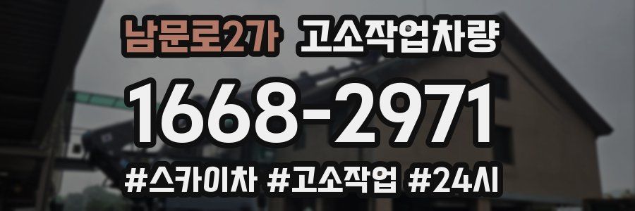 남문로2가 고소작업차량