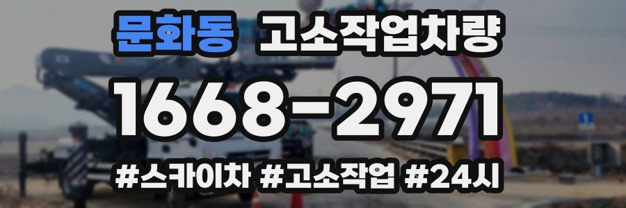 문화동 고소작업차량