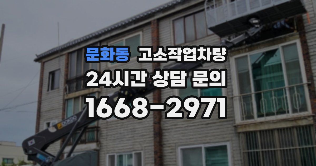 문화동 고소작업차량