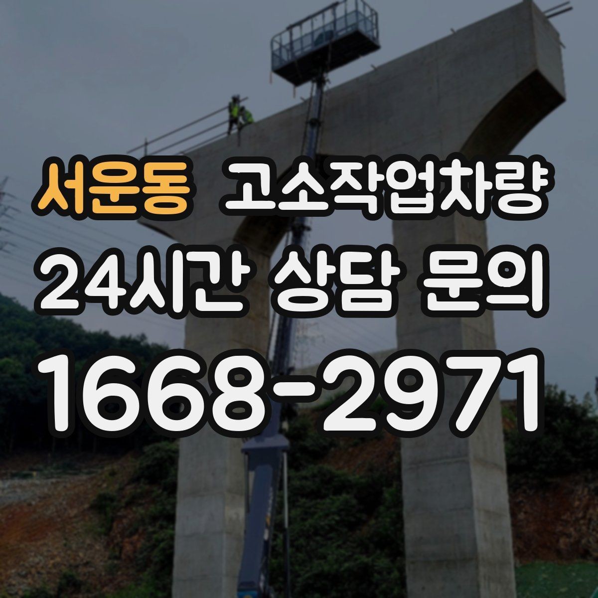 서운동 고소작업차량 선택에 도움이 되는 체크 항목 모음