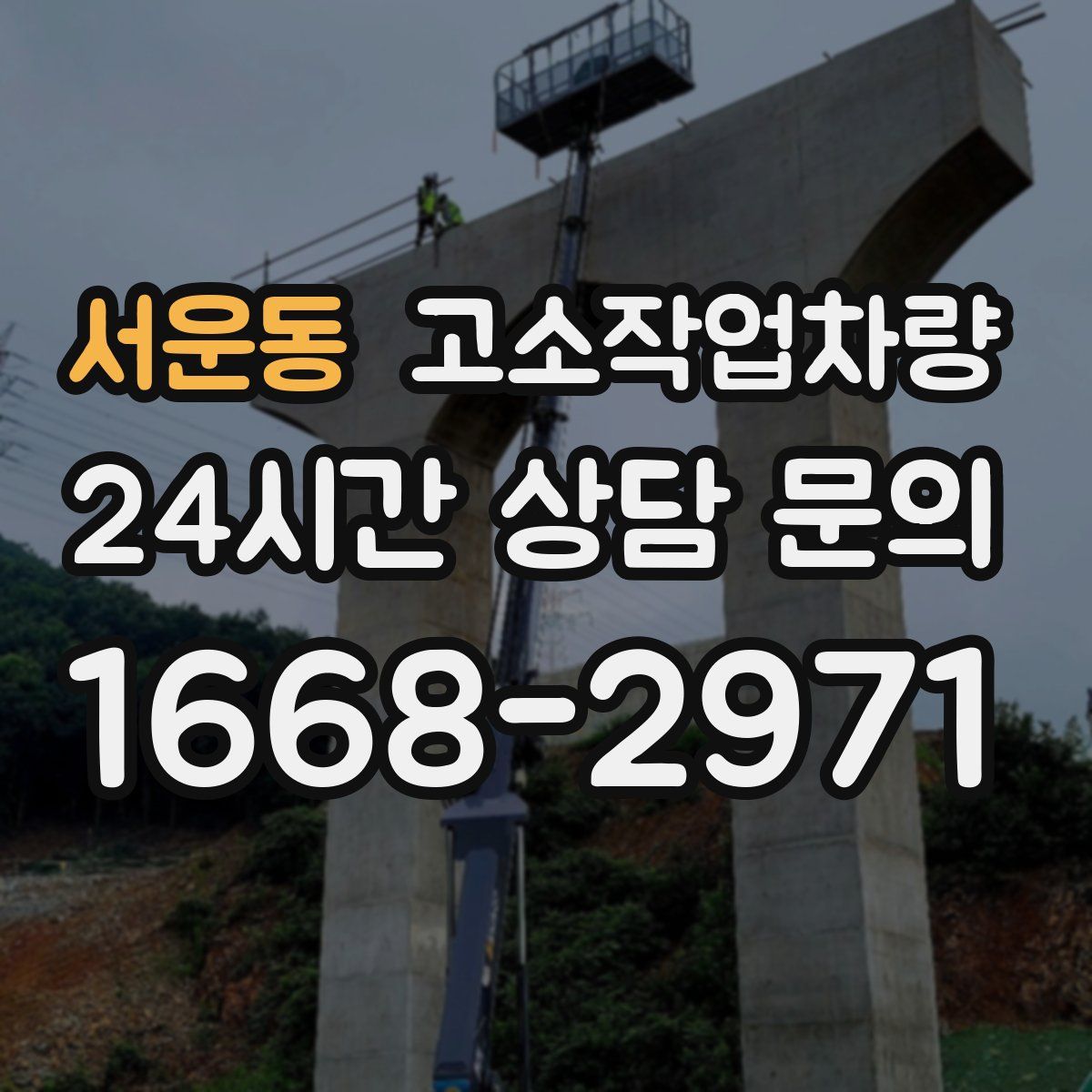 서운동 고소작업차량