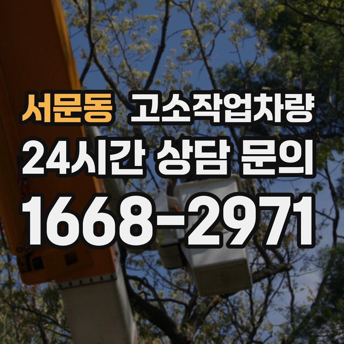 서문동 고소작업차량