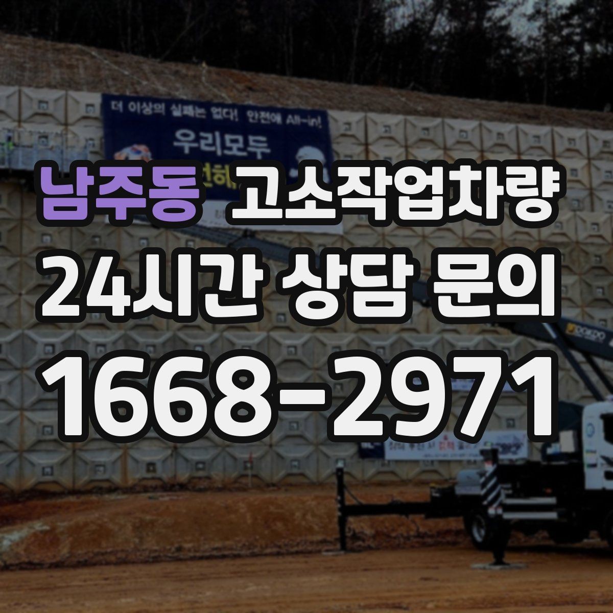 남주동 고소작업차량 활용이 필요한 작업 환경 살펴보기