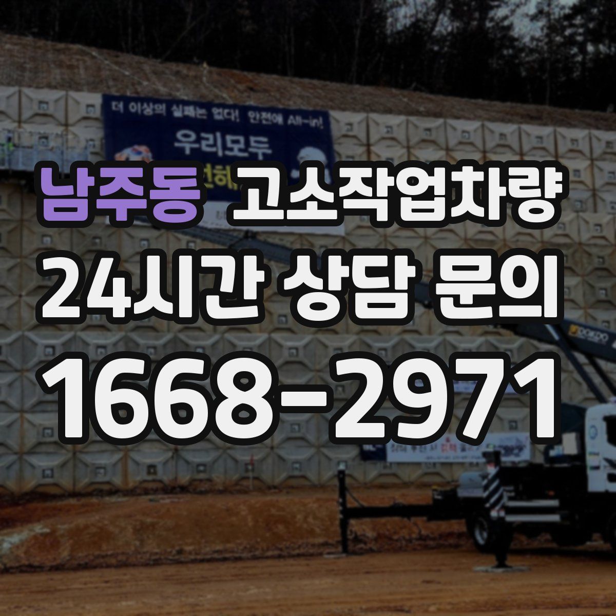 남주동 고소작업차량