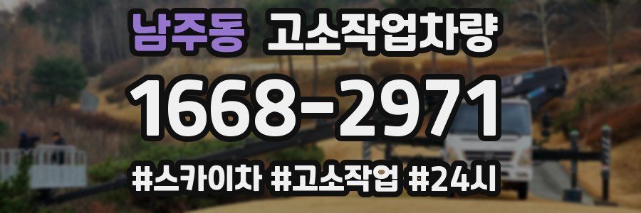 남주동 고소작업차량