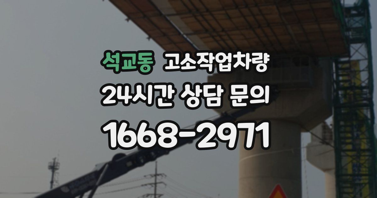 석교동 고소작업차량