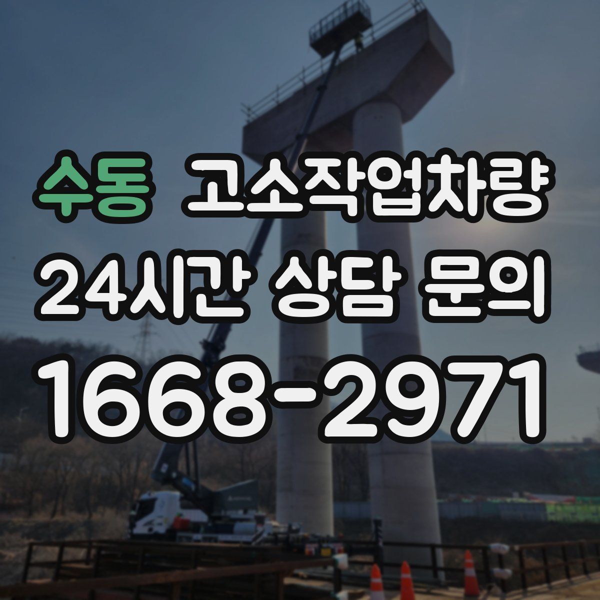 수동 고소작업차량