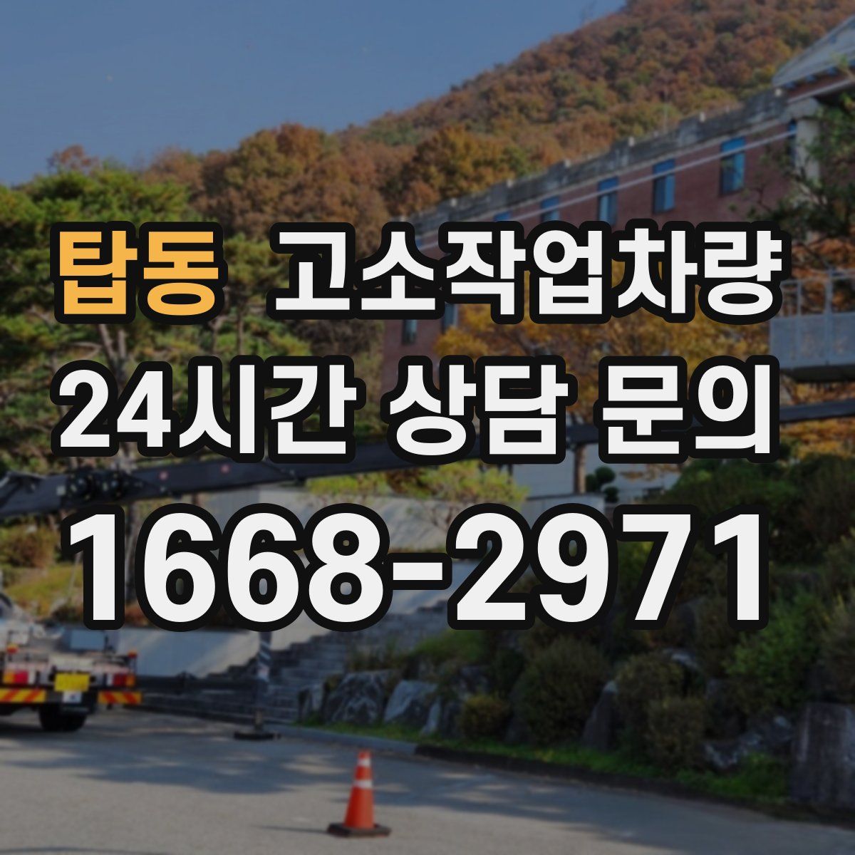 탑동 고소작업차량