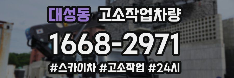 대성동 고소작업차량