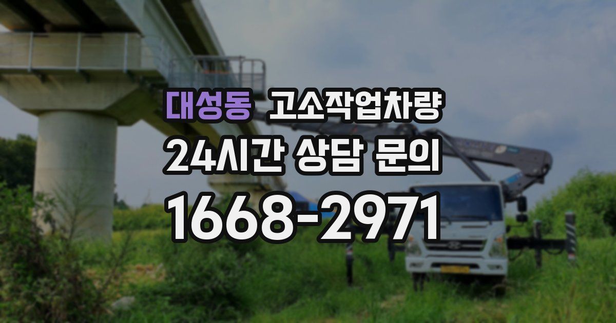 대성동 고소작업차량