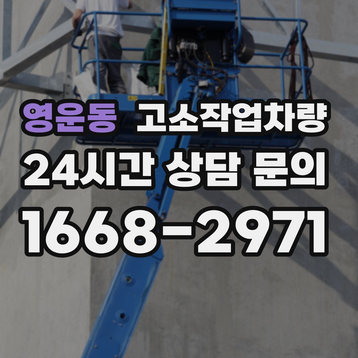 영운동 고소작업차량