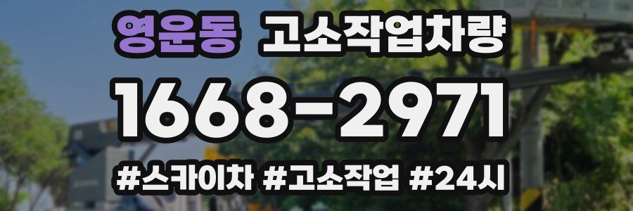 영운동 고소작업차량