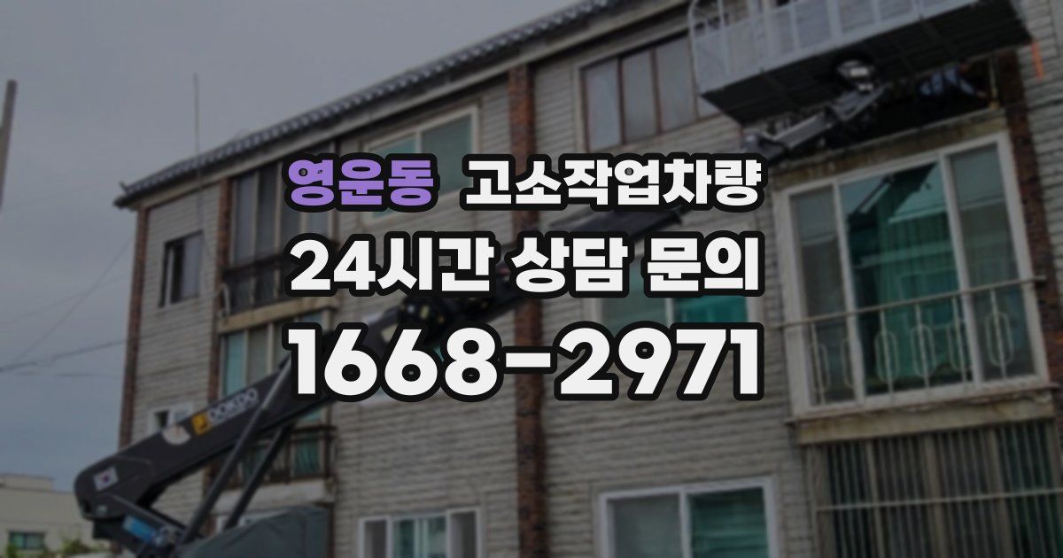 영운동 고소작업차량