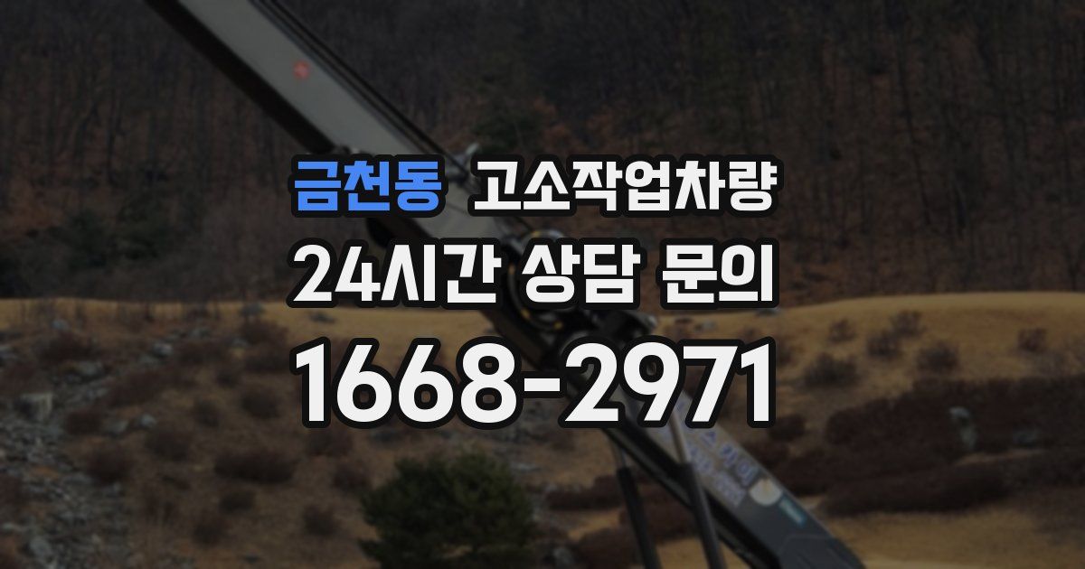 금천동 고소작업차량