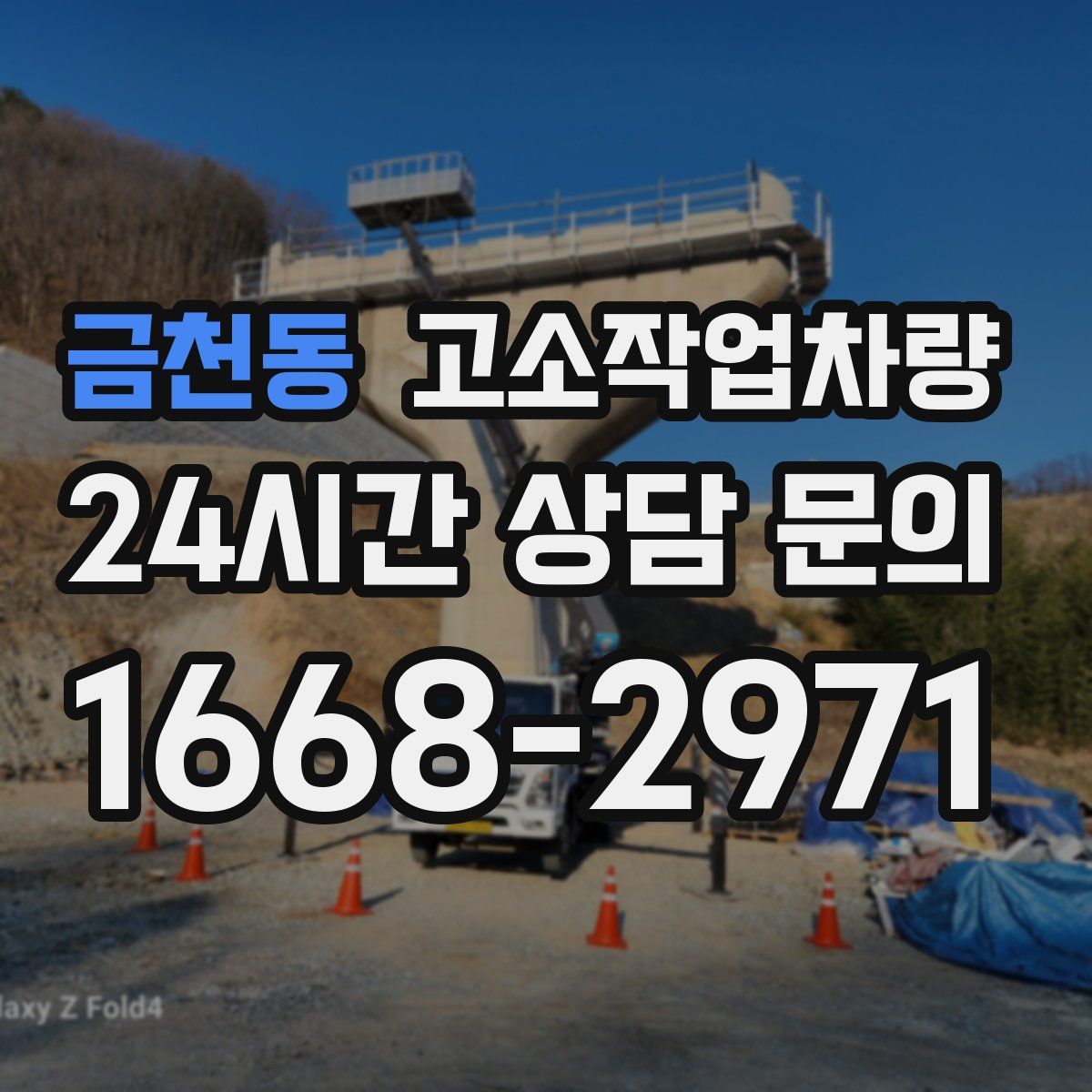 금천동 고소작업차량