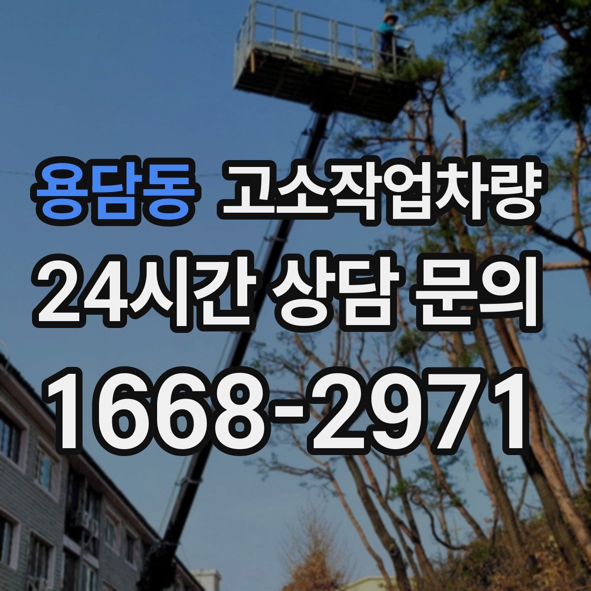 용담동 고소작업차량