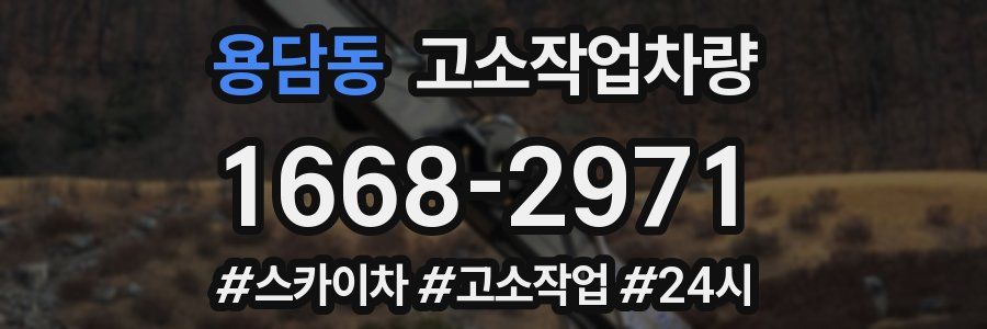 용담동 고소작업차량