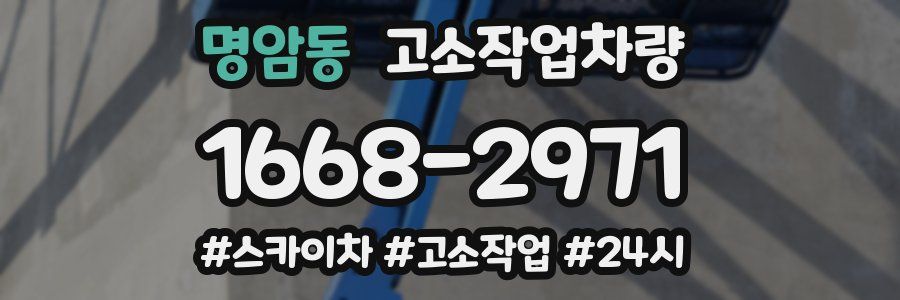 명암동 고소작업차량