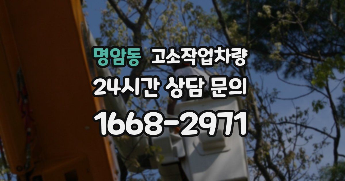 명암동 고소작업차량