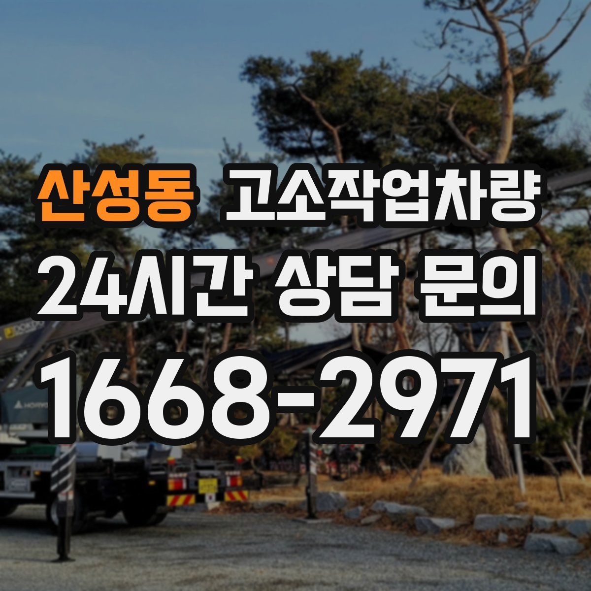 산성동 고소작업차량
