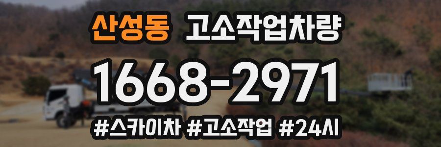산성동 고소작업차량