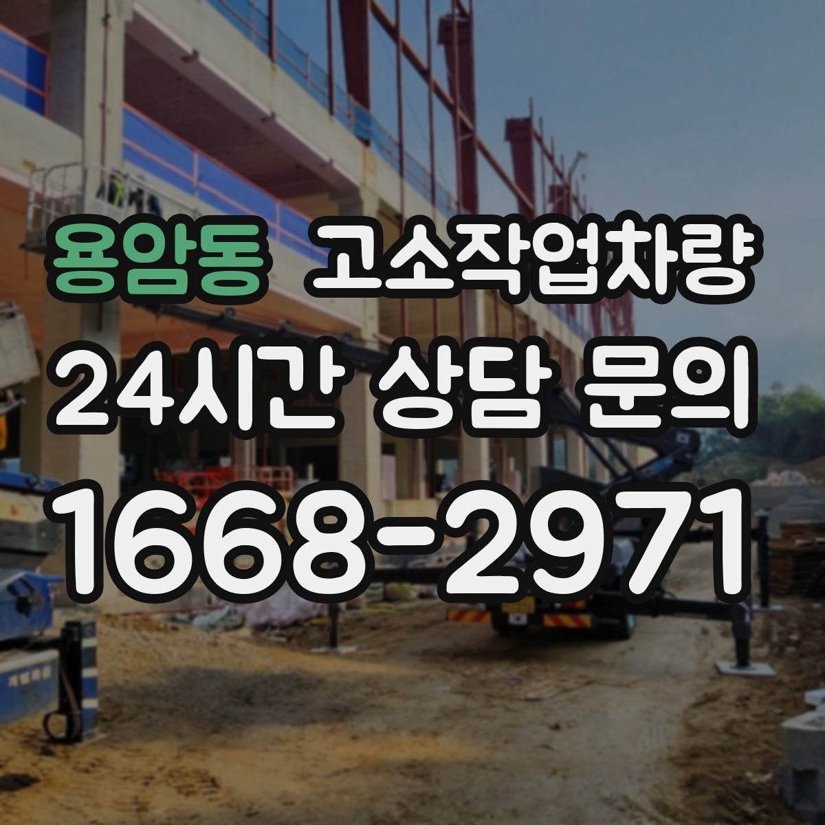 용암동 고소작업차량