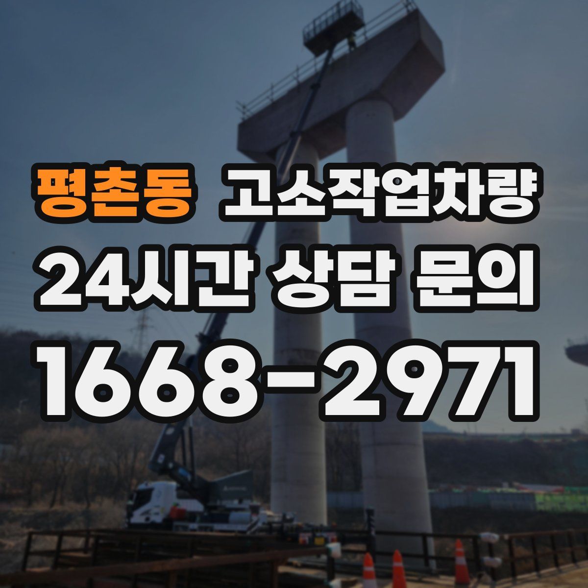 평촌동 고소작업차량