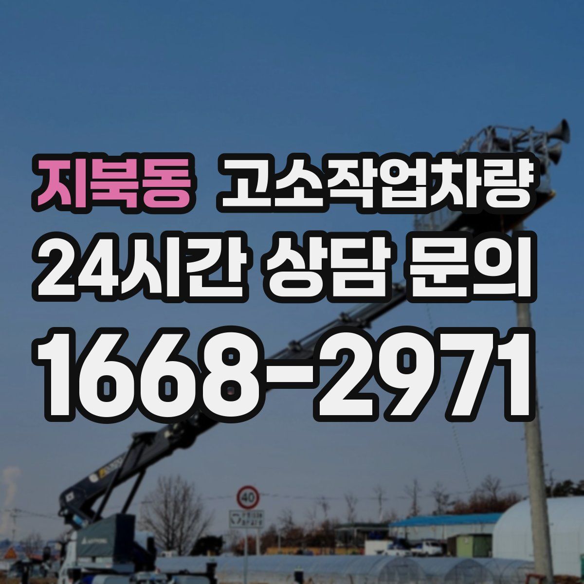 지북동 고소작업차량