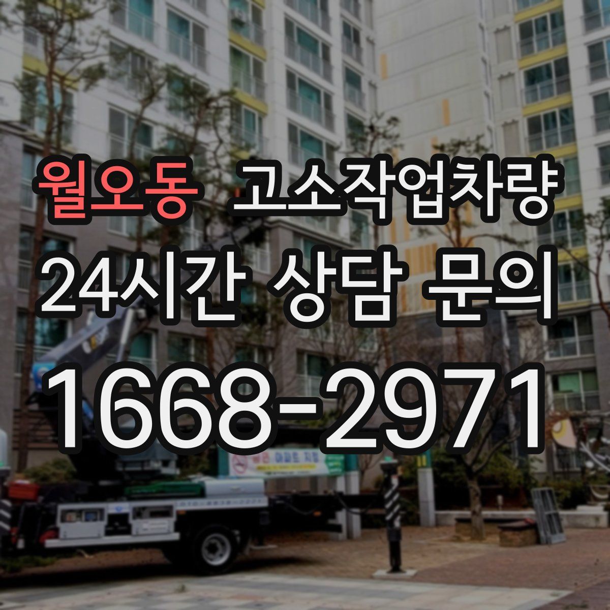 월오동 고소작업차량