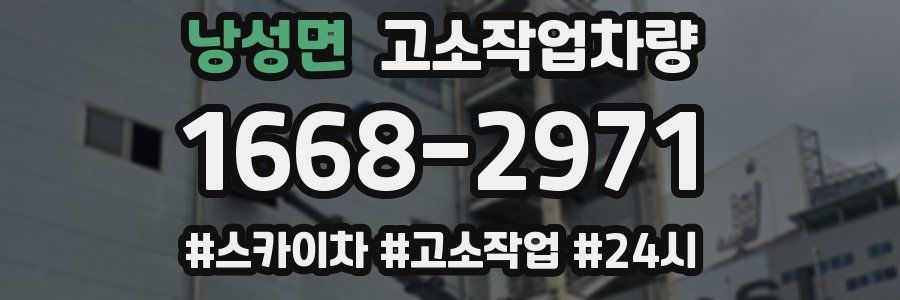 낭성면 고소작업차량