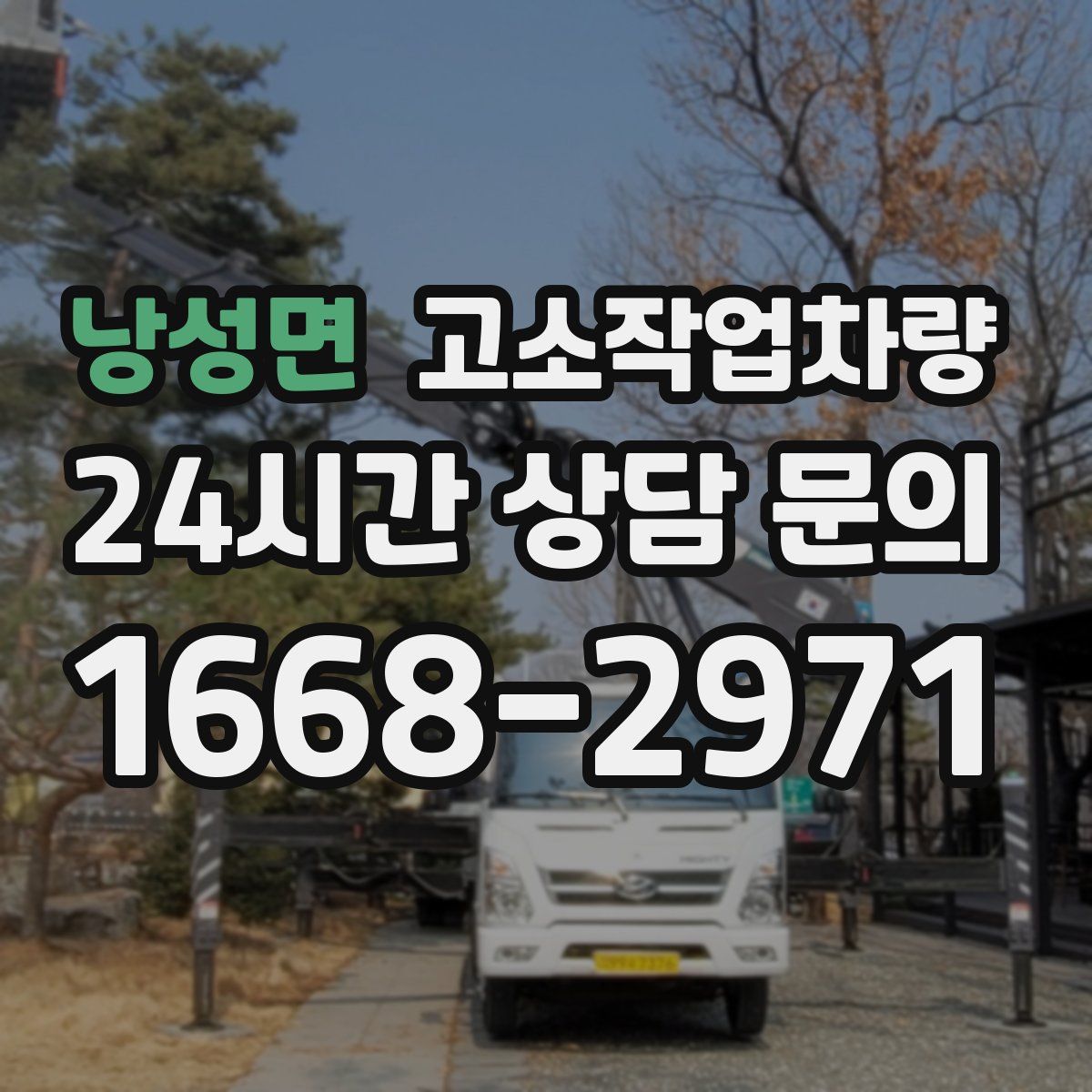 낭성면 고소작업차량