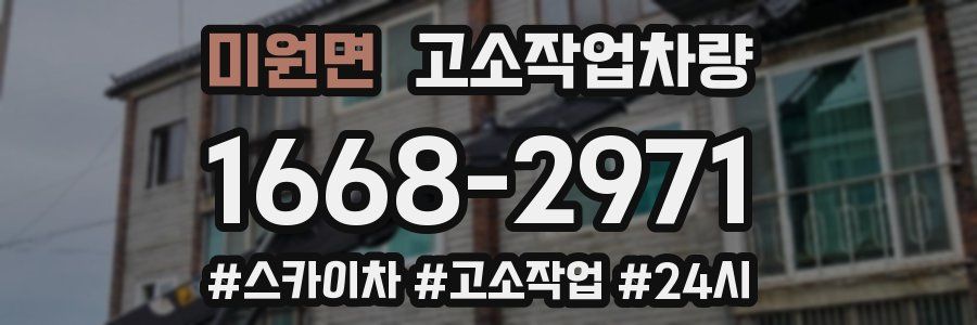 미원면 고소작업차량