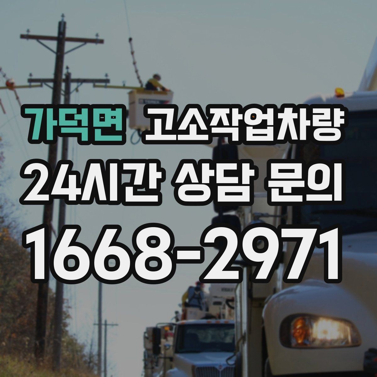 가덕면 고소작업차량 장비 선택 전 높이와 하중 확인하기