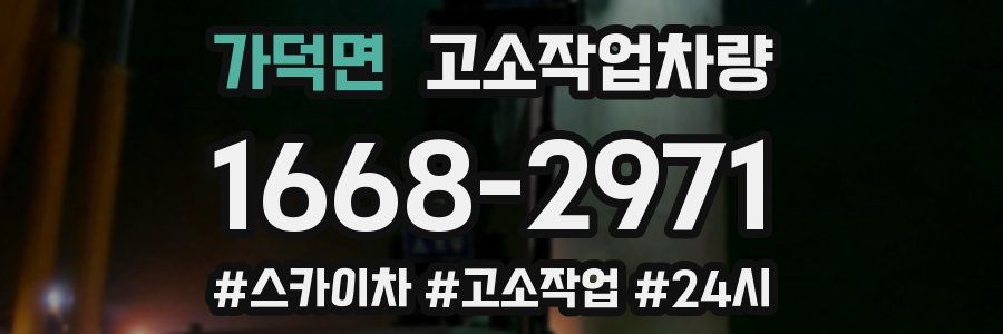 가덕면 고소작업차량