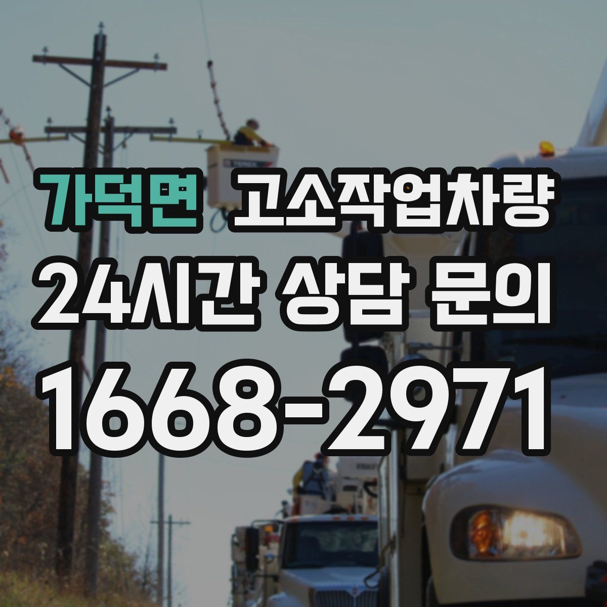 가덕면 고소작업차량