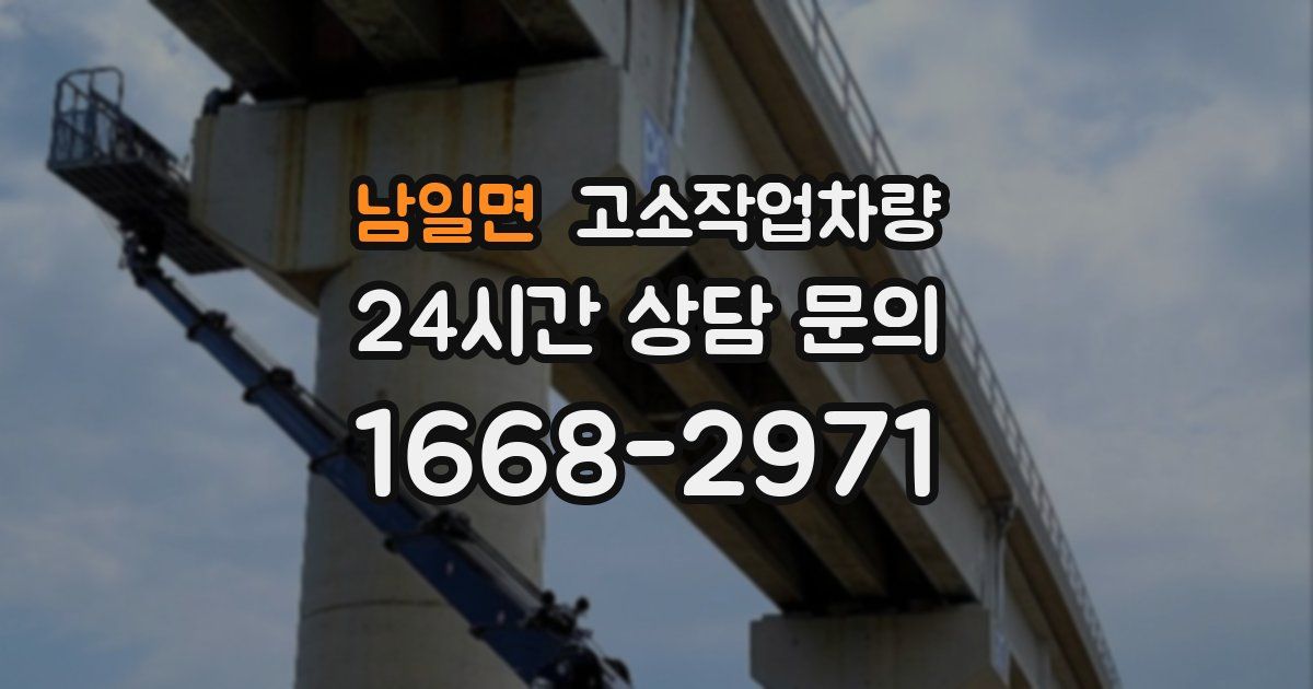 남일면 고소작업차량