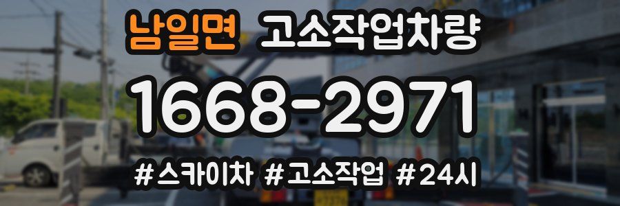남일면 고소작업차량