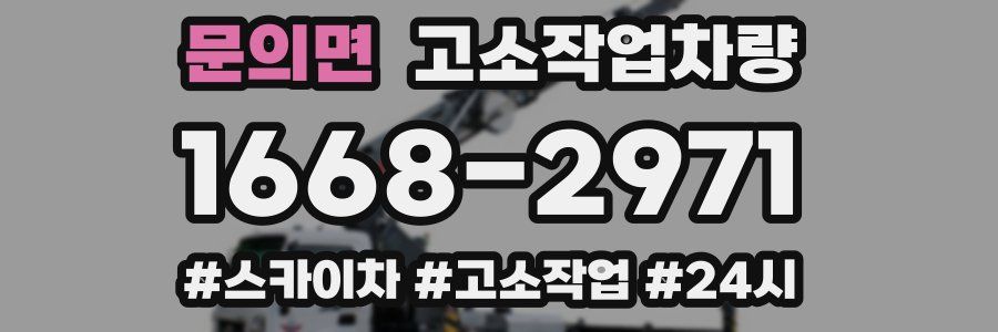 문의면 고소작업차량