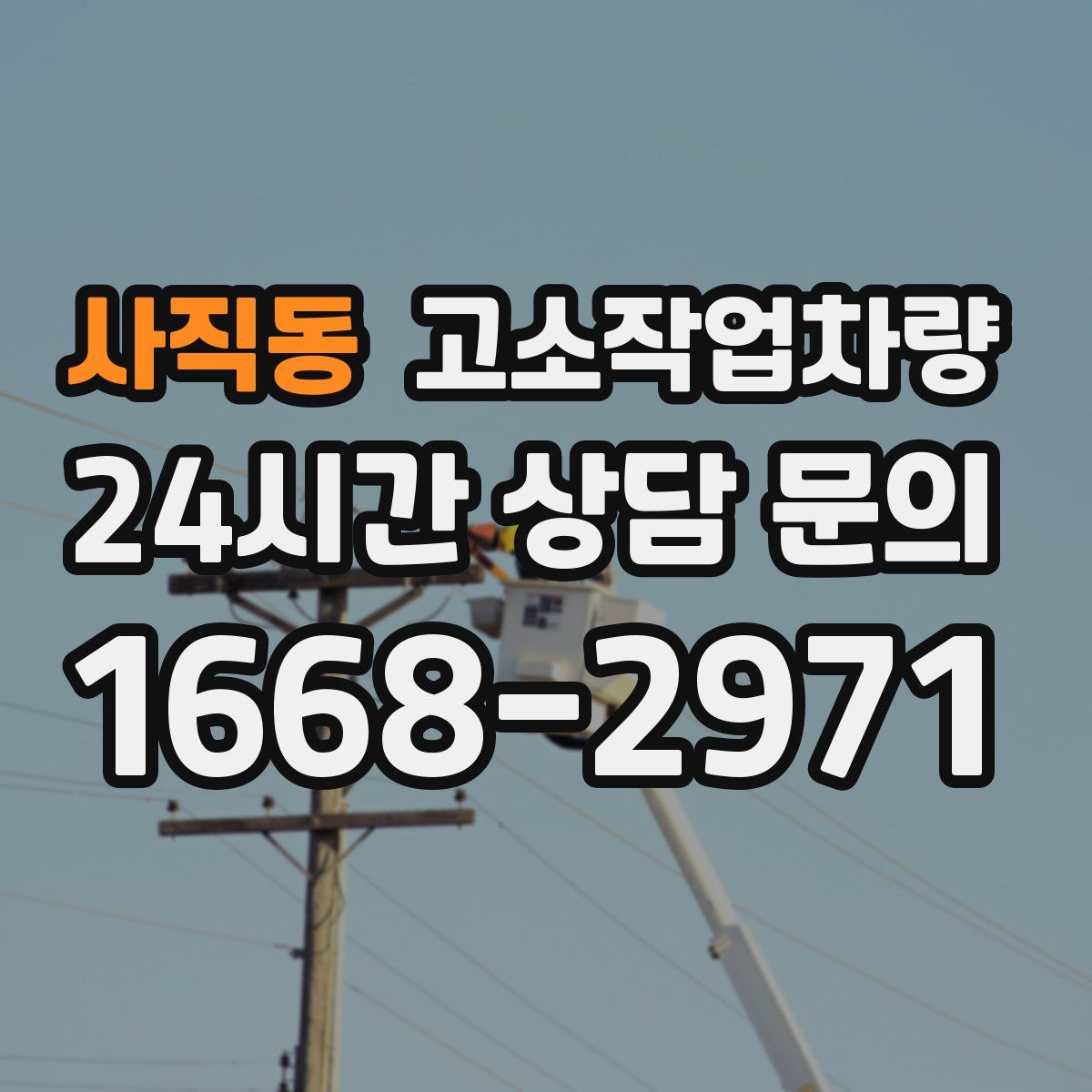 사직동 고소작업차량