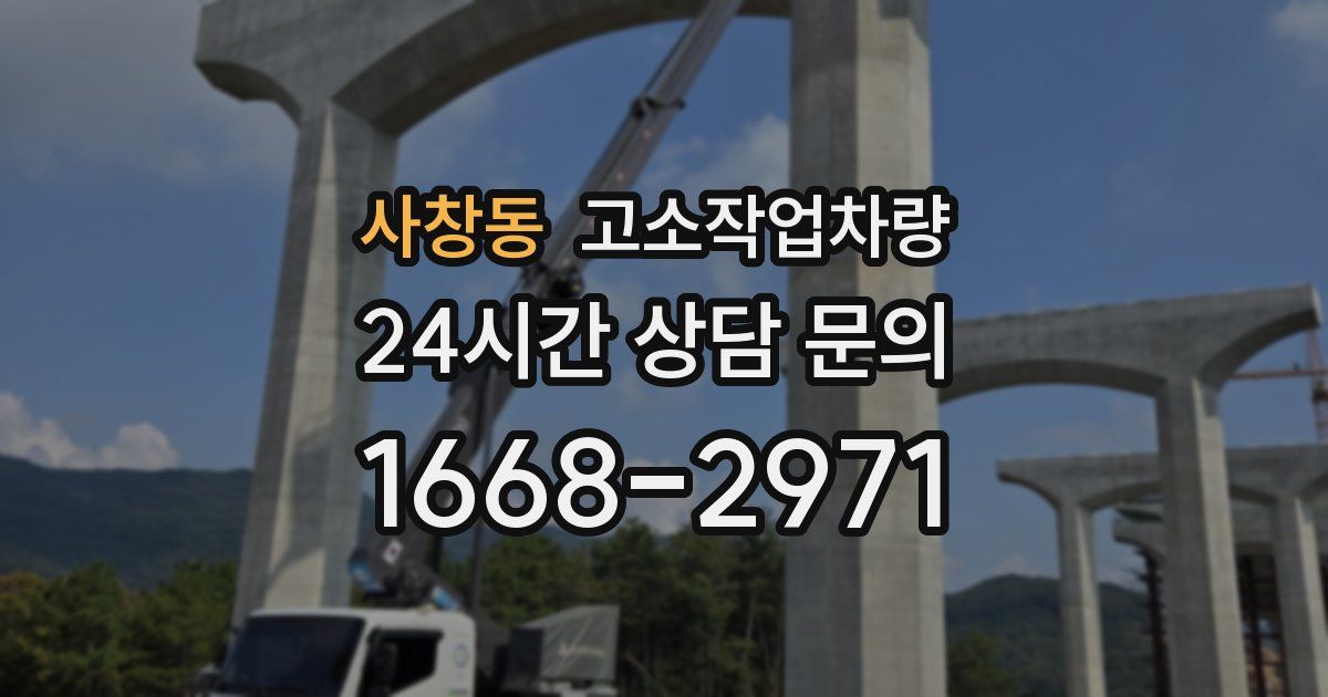 사창동 고소작업차량