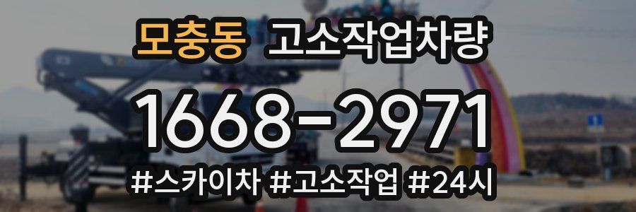 모충동 고소작업차량