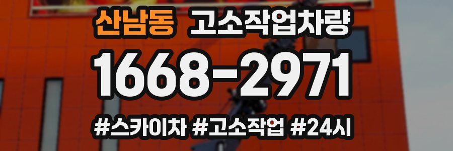 산남동 고소작업차량
