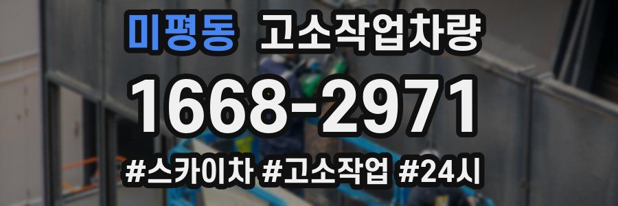 미평동 고소작업차량