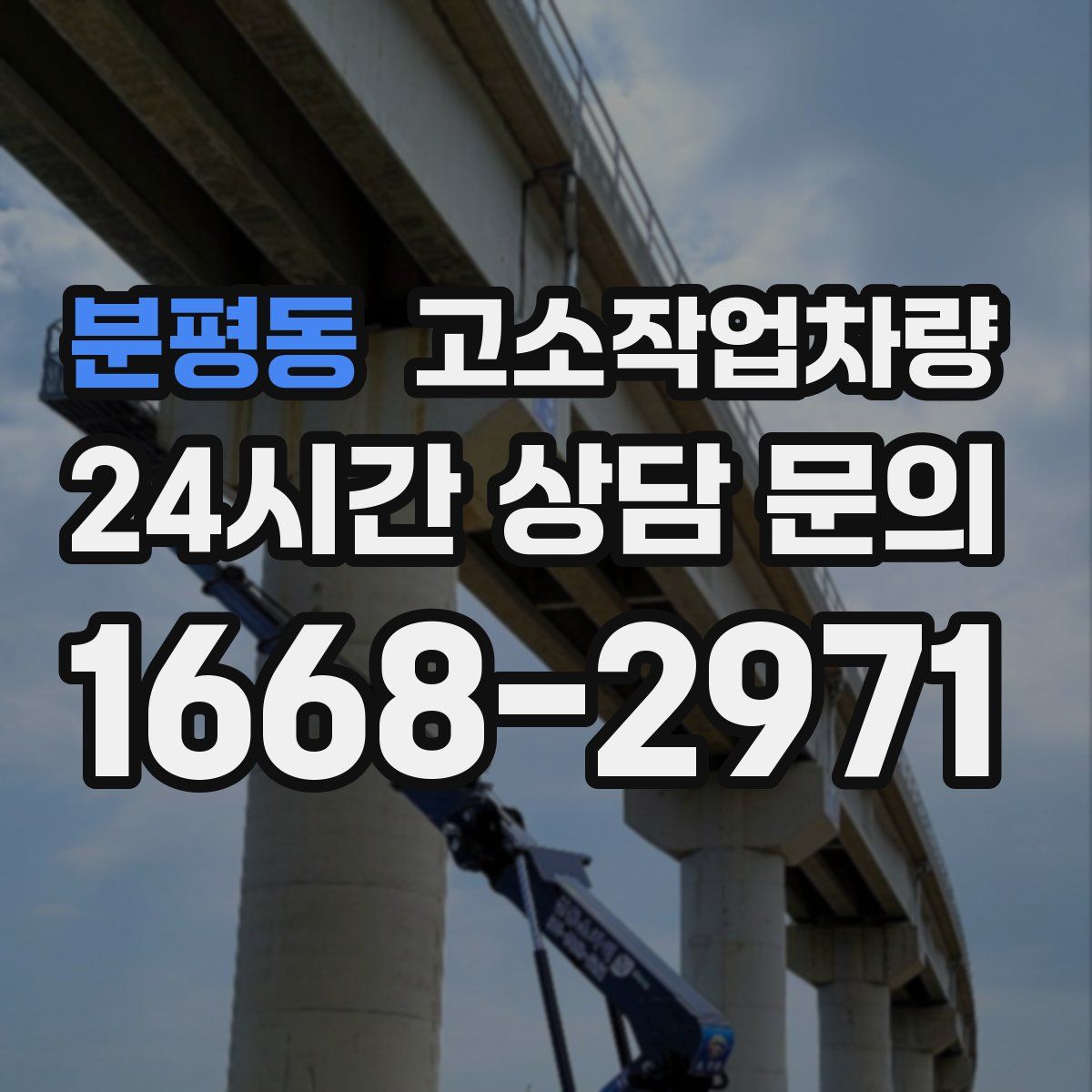 분평동 고소작업차량