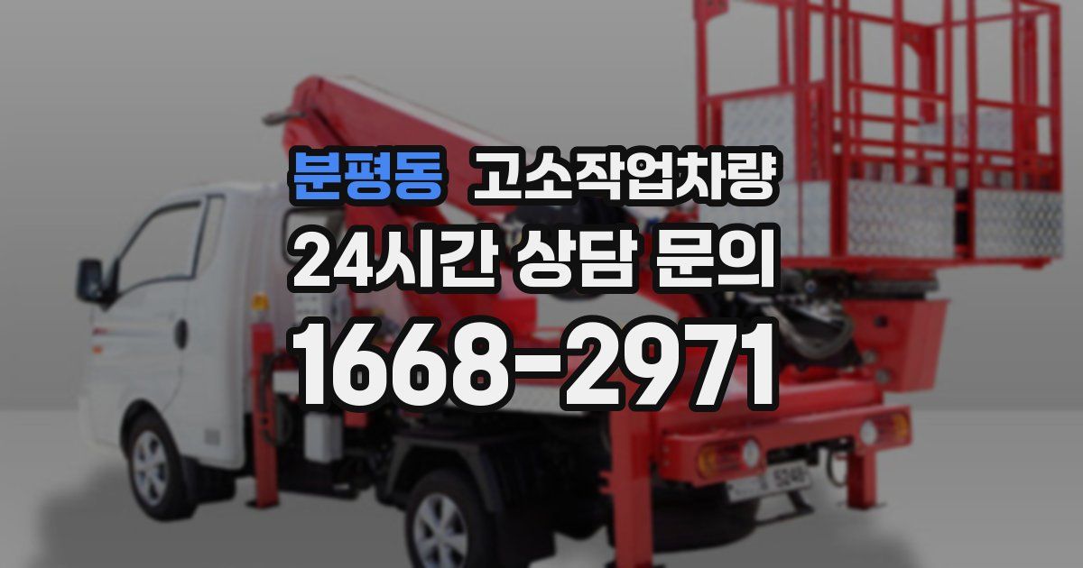 분평동 고소작업차량