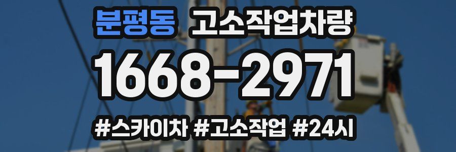 분평동 고소작업차량
