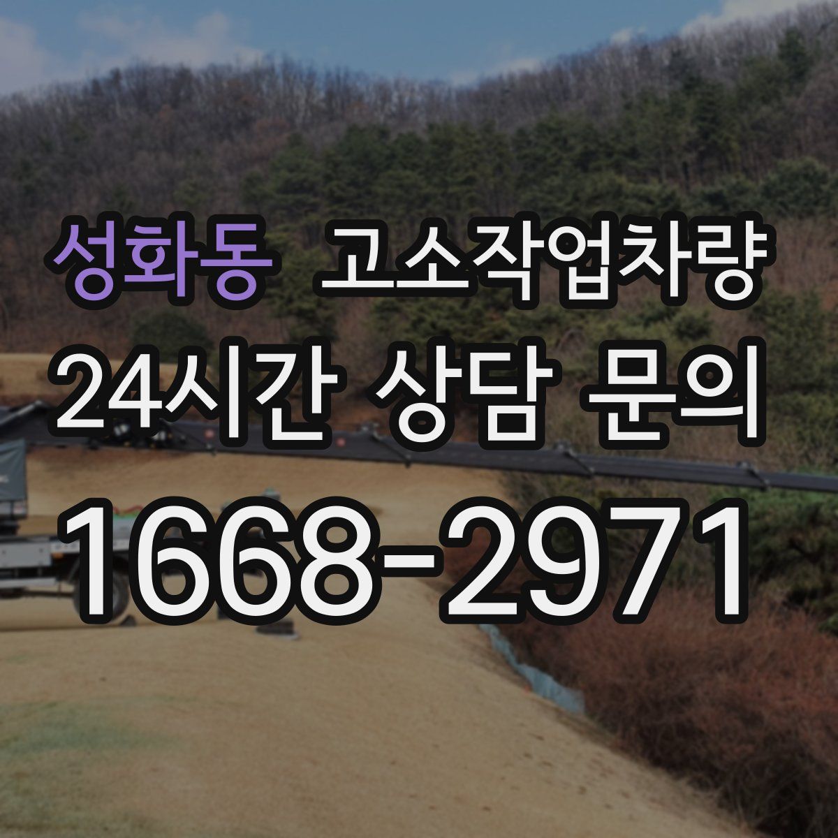 성화동 고소작업차량