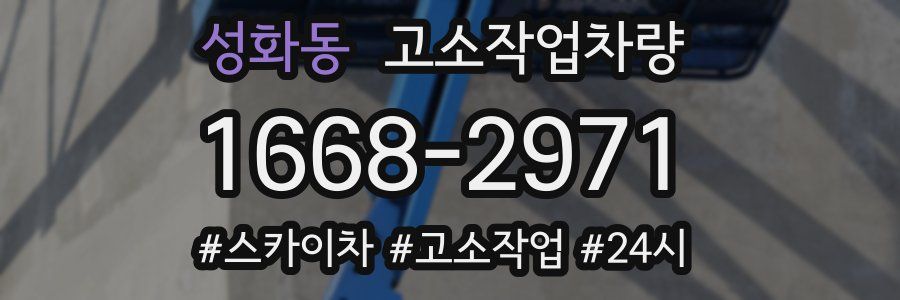성화동 고소작업차량
