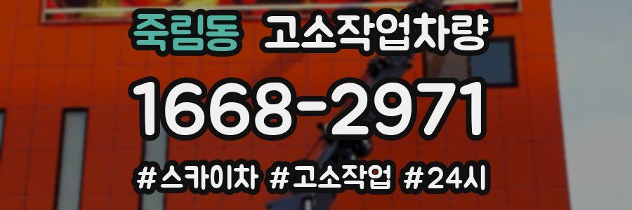 죽림동 고소작업차량