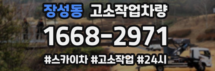 장성동 고소작업차량